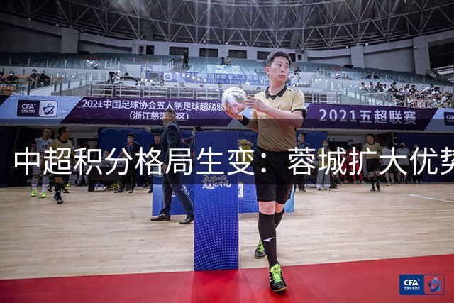 中超积分格局生变：蓉城扩大优势 保级竞争白热化