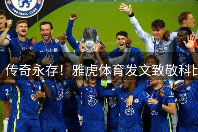 传奇永存！雅虎体育发文致敬科比逝世四周年