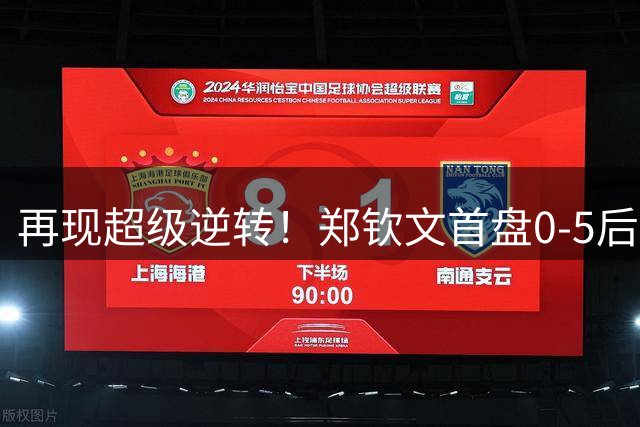 再现超级逆转！郑钦文首盘0-5后连拿7局 2-0斯瓦泰克进美网8强