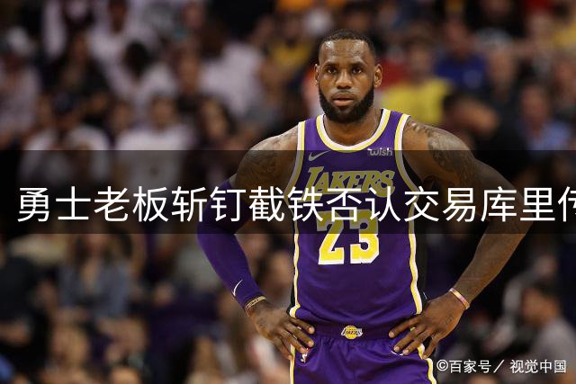 勇士老板斩钉截铁否认交易库里传闻 超级顶薪续约即将开启