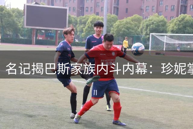 名记揭巴斯家族内斗内幕：珍妮掌权后清洗手足遭联合反制