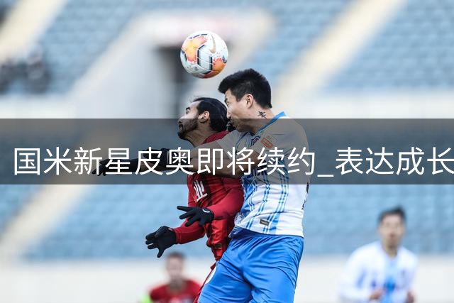 国米新星皮奥即将续约 表达成长心愿