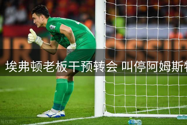 埃弗顿老板干预转会 叫停阿姆斯特朗离队计划