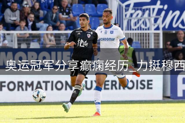 奥运冠军分享癫痫经历 力挺穆西亚拉重返巅峰