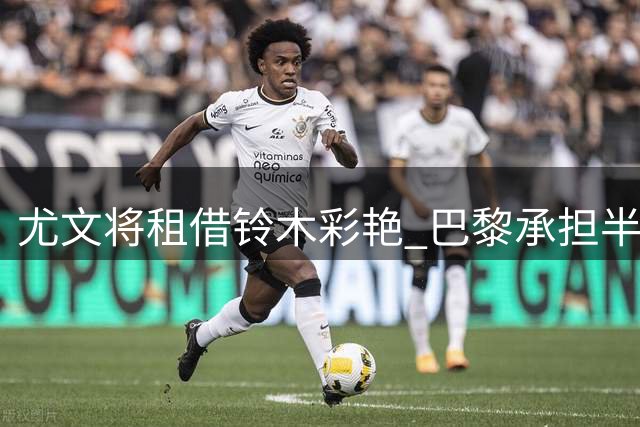 尤文将租借铃木彩艳 巴黎承担半数薪资