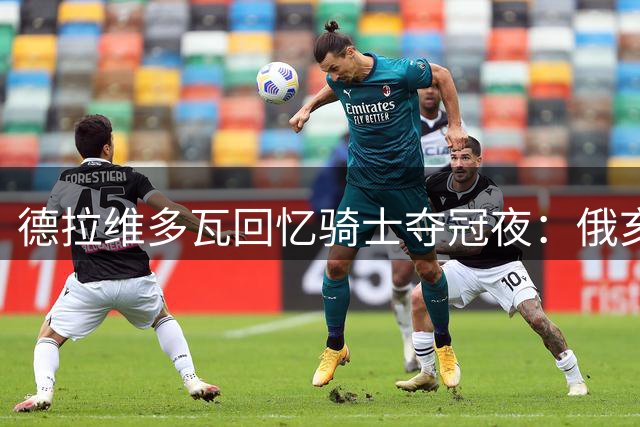 德拉维多瓦回忆骑士夺冠夜：俄亥俄球迷至今仍向我致谢