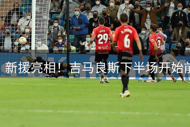 新援亮相！吉马良斯下半场开始前替补登场，上演加盟枪手后首秀