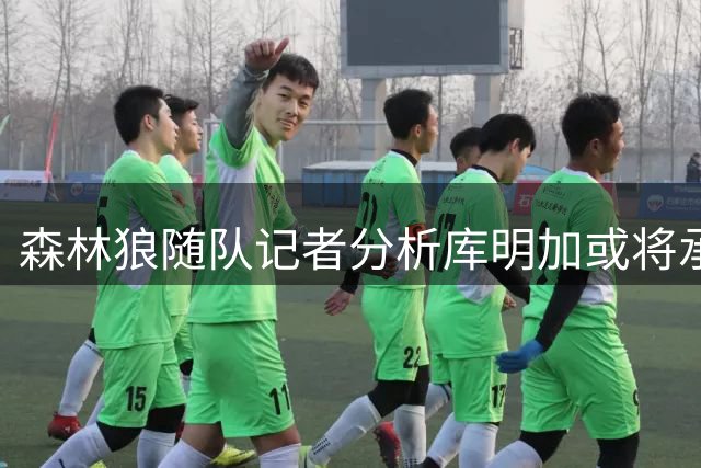 森林狼随队记者分析库明加或将承担无球跑动重任