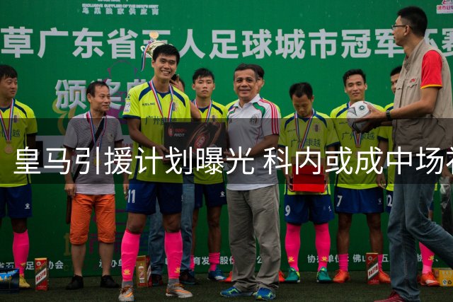 皇马引援计划曝光 科内或成中场补强关键目标