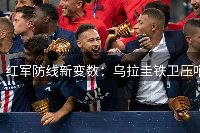 红军防线新变数：乌拉圭铁卫压哨租借 克洛普豪赌玻璃人天赋