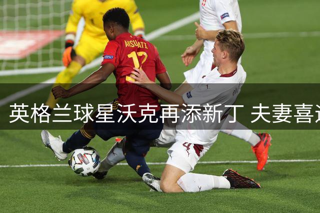 英格兰球星沃克再添新丁 夫妻喜迎第五个爱女