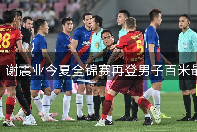 谢震业今夏全锦赛再登男子百米最高领奖台