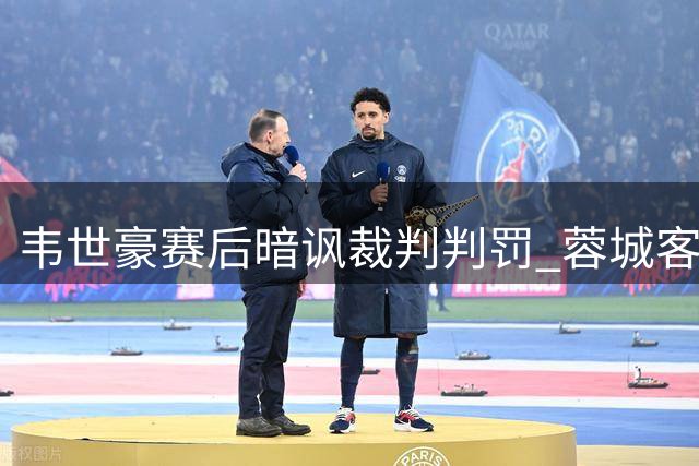 韦世豪赛后暗讽裁判判罚 蓉城客场平局错失夺冠良机