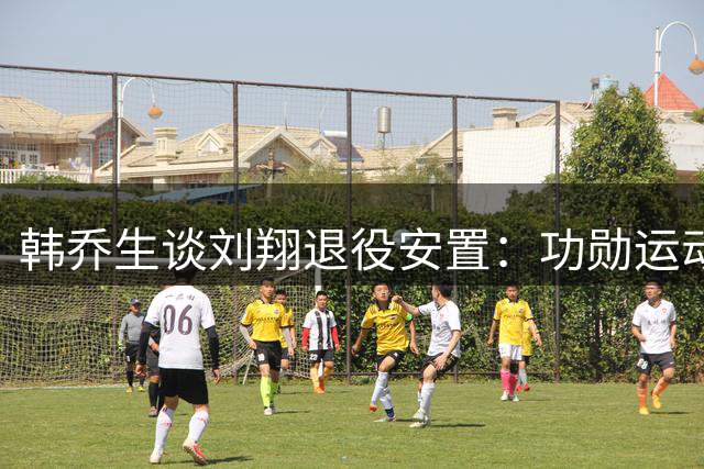韩乔生谈刘翔退役安置：功勋运动员需要更人性化制度