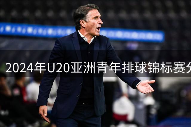 2024年U20亚洲青年排球锦标赛分组揭晓 中国女排坐镇主场