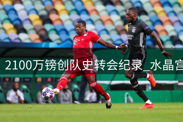2100万镑创队史转会纪录 水晶宫即将锁定比利时超新星哈莱利