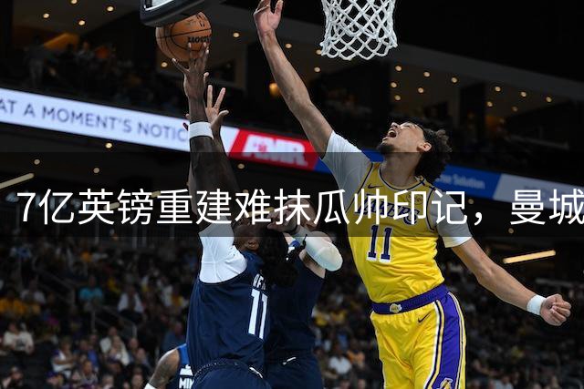 7亿英镑重建难抹瓜帅印记，曼城新帅面临建队难题