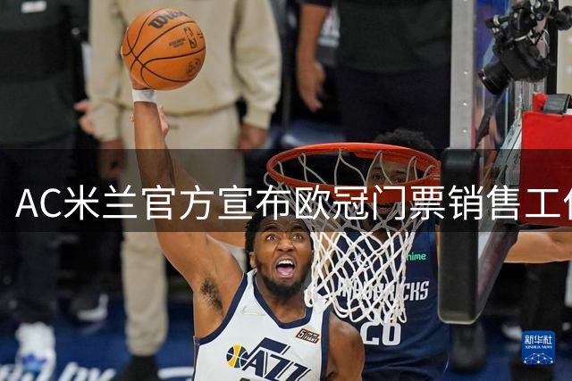 AC米兰官方宣布欧冠门票销售工作暂停 重新定价