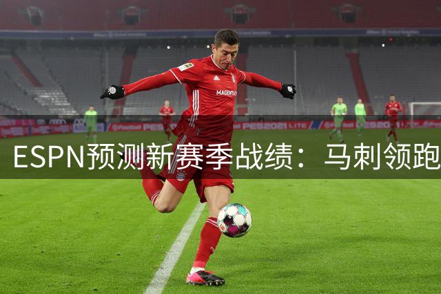 ESPN预测新赛季战绩：马刺领跑西部 尼克斯东部称王
