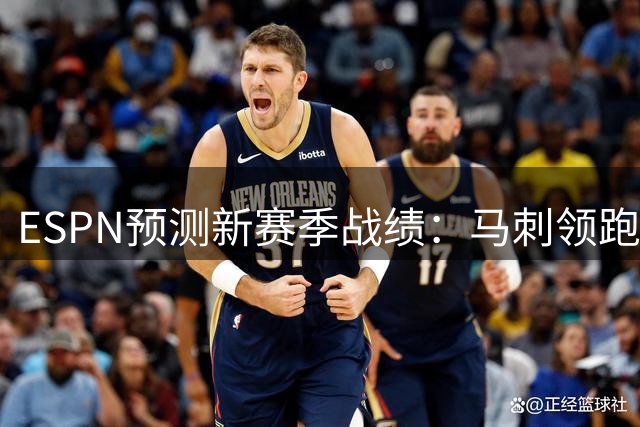 ESPN预测新赛季战绩：马刺领跑西部 尼克斯东部称王